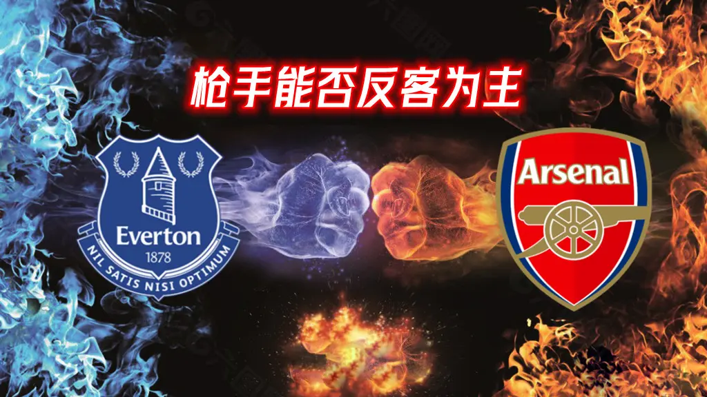阿森纳客场力克埃弗顿，豪取三分