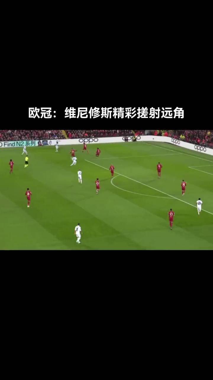 利物浦淘汰强敌，冲击欧冠冠军无惧巨头