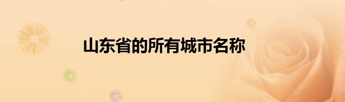 胶南总能长安击败威海博尔，提升积分