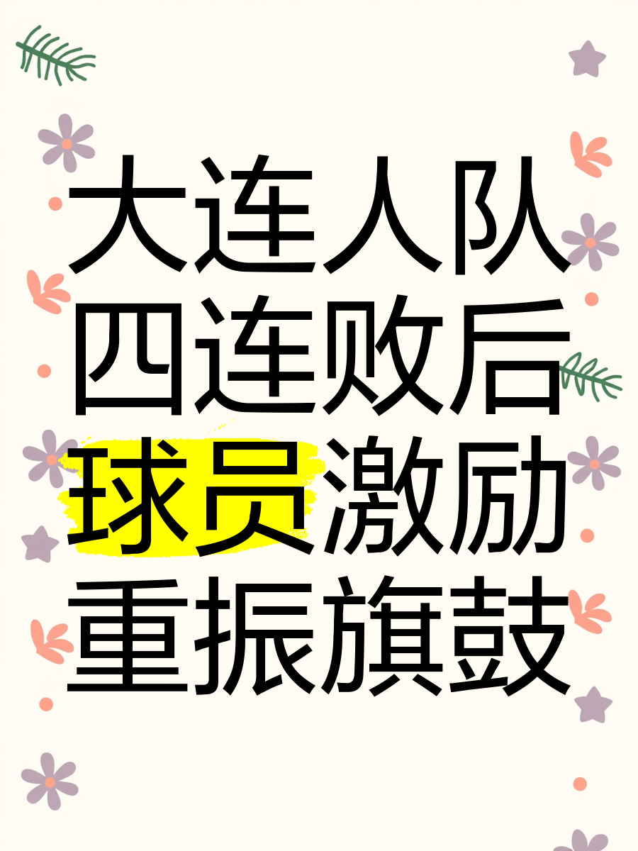 包含大连人主场输给武汉卓尔，遭遇连败的词条