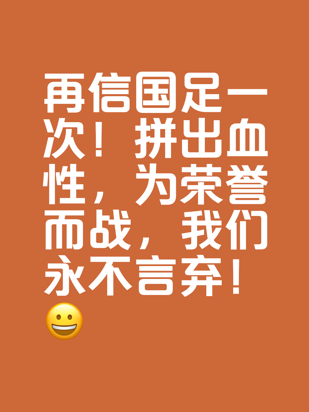 关于劲敌碰撞，众志成城才能胜利的信息